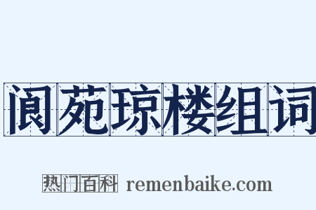 阆苑琼楼组词是什么意思的图片